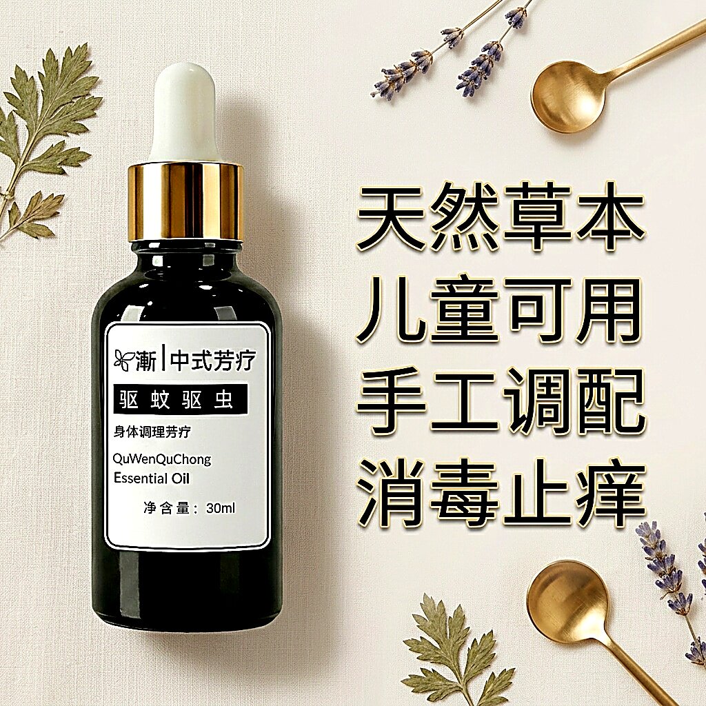 【申申定制】渐 中式芳疗精油 驱蚊\驱虫\跳蚤 老人 小孩运妇可用