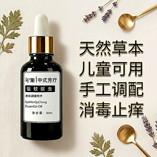 【申申定制】渐 中式芳疗精油 驱蚊\驱虫\跳蚤 老人 小孩运妇可用