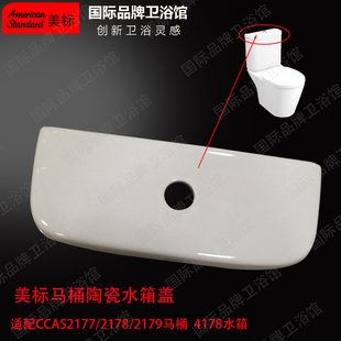 美标马桶配件CCAS2177/4178连体坐厕原装陶瓷盖顶按坐便器水箱盖D