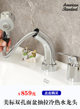美标卫浴梳妆台面盆洗手盆龙头双孔抽拉式台盆冷热水脸盆龙头C902