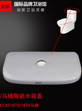 美标马桶配件CCAS1873/1874连体坐厕原装陶瓷盖顶按坐便器水箱盖