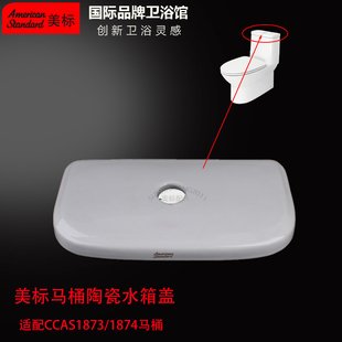 美标马桶配件CCAS1873/1874连体坐厕原装陶瓷盖顶按坐便器水箱盖
