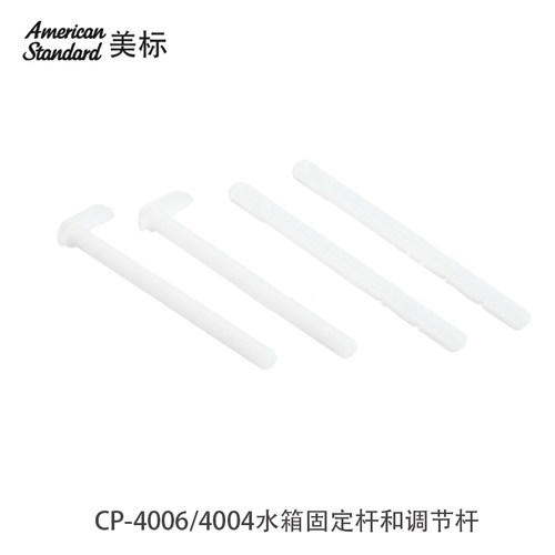 美标卫浴坐便器隐藏式水箱CF-4004/4006配件面板部位固定杆调节杆