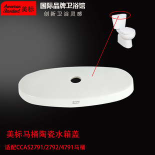 美标马桶配件CP-2791/2792水箱盖2510原装坐便器陶瓷盖4791储水盖
