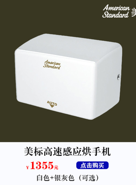 美标卫浴卫生间不锈钢灰色烘手器FFAS8017高速感应白色烘干手机