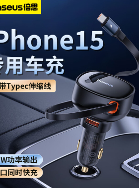 倍思车载充电器60w快充自带伸缩线车充PD苹果专用点烟器转换插头