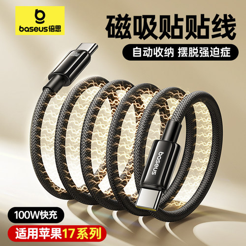 倍思磁吸收纳typec数据线100W