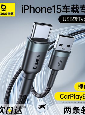 倍思适用苹果15充电线车载usb转typec数据线CarPlay车充iphone15promax快充双头tpyec口手机平板iPad充电器线