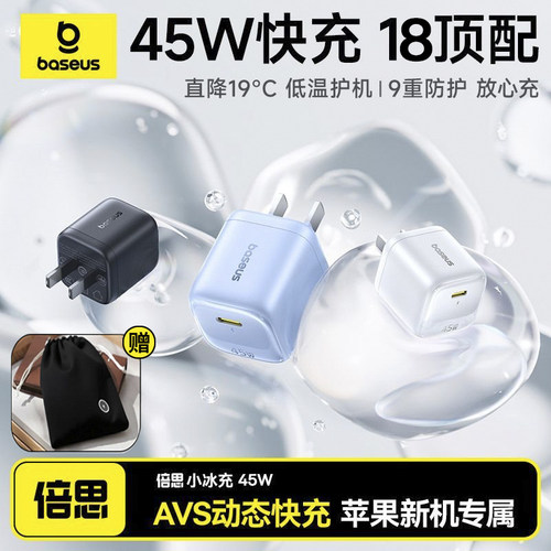 倍思新款小冰充45W氮化镓充电器