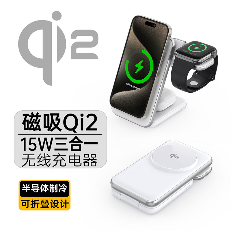Qi2半导体散热三合一无线充电器