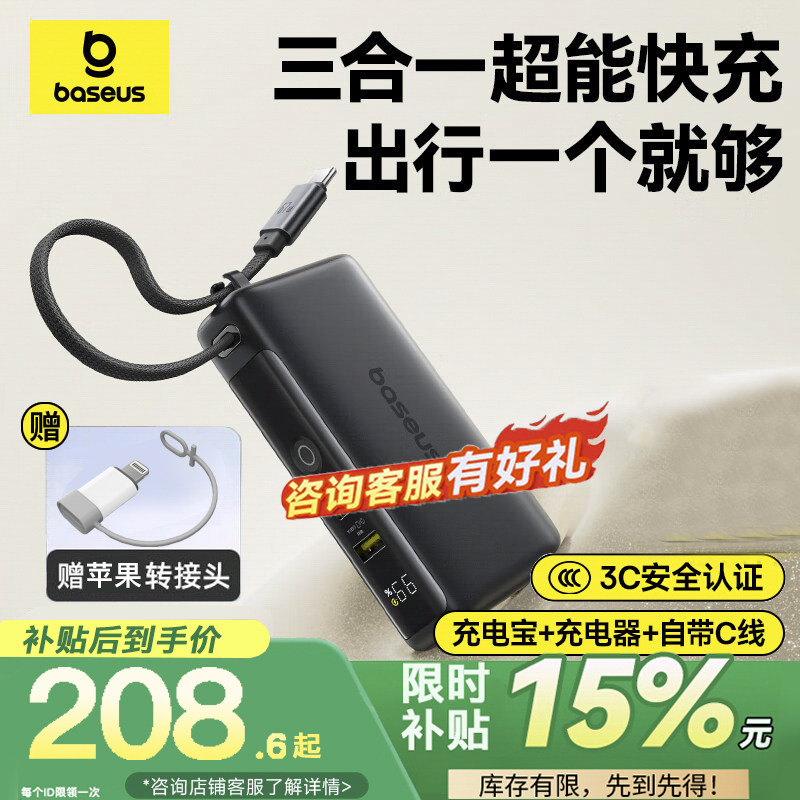 【3C认证标识】倍思超能充三合一充电宝充电器67W快充兼容自带线充电插头氮化镓适用苹果17pro笔记本可上飞机