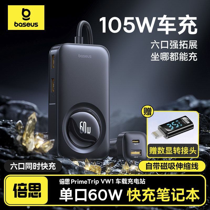 倍思车载充电器105w超级快充一拖六适用苹果16华为手机笔记本通用