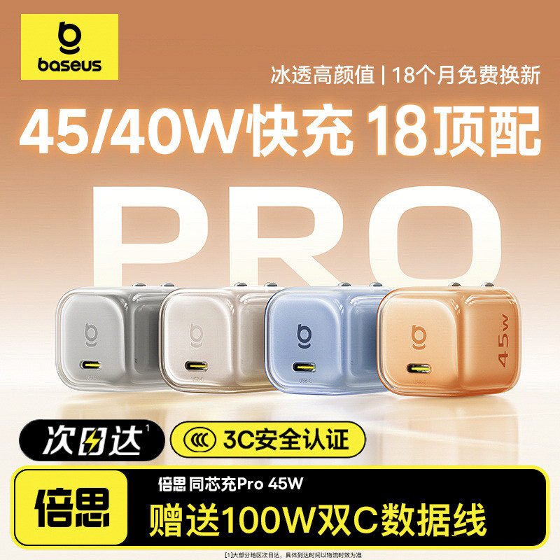 倍思同芯充Pro充电器45W氮化镓