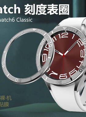 适用三星watch6Classic47MM表圈GalaxyWatch43MM不锈钢手表圈Galaxy蓝牙版时间刻度旋转膜samsung表环保护壳