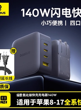 3C认证 倍思140W氮化镓充电器多口充电头手机iMac插头Type-C快充无人机笔记本电脑USB适用苹果17华为小米安卓