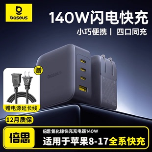 3C认证 倍思140W氮化镓充电器多口充电头手机iMac插头Type-C快充无人机笔记本电脑USB适用苹果17华为小米安卓