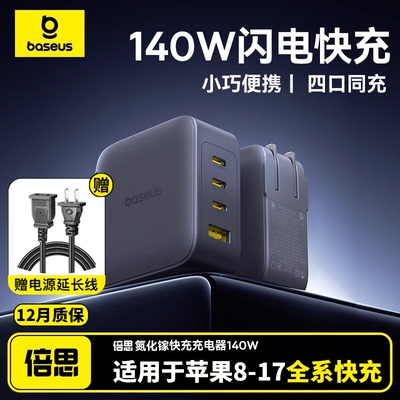 3C认证 倍思140W氮化镓充电器多口充电头手机iMac插头Type-C快充无人机笔记本电脑USB适用苹果17华为小米安卓