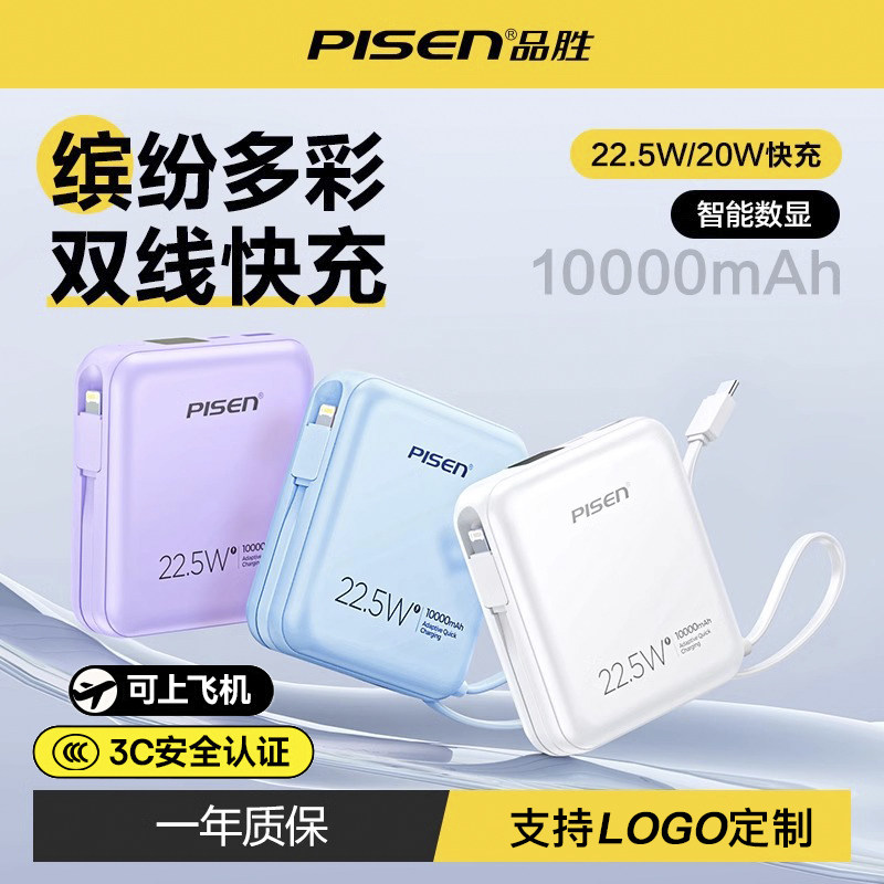 【3c认证】品胜22.5W充电宝自带双线快充闪充迷logo定制超薄10000毫安便携移动电源适用华为苹果手机可上飞机