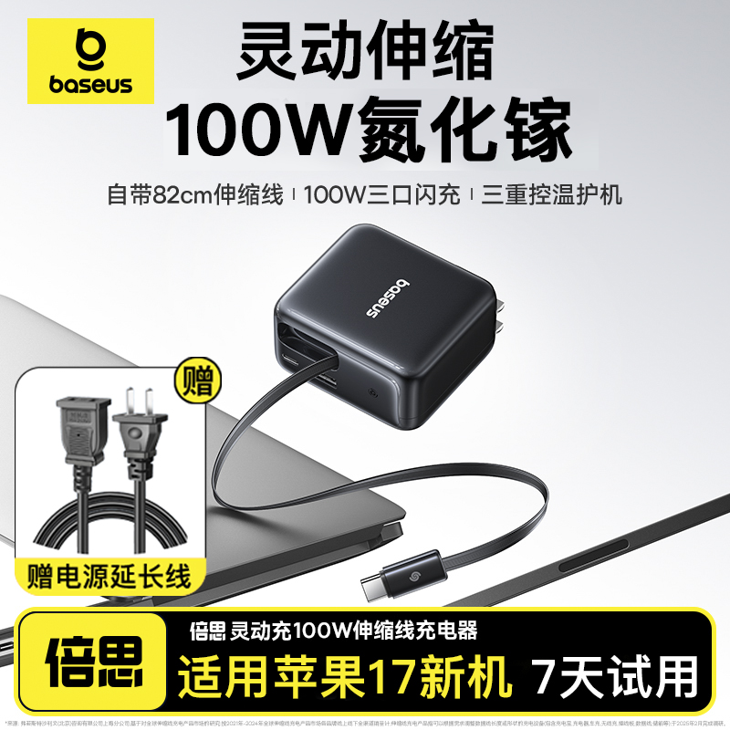 倍思灵动充100W充电器