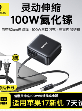 倍思灵动充100W充电器适用iPhone17Promax苹果100W充电器16氮化镓伸缩线自带Type-C线快充充电头15手机17