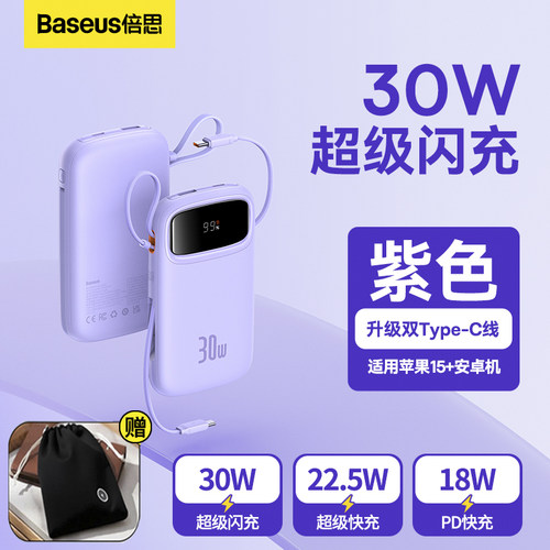 自带双Type-C线30W充电宝20000