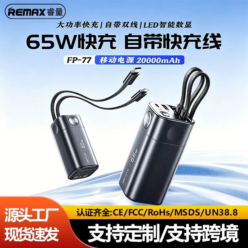 remax20000毫安充电宝65W自带线图片