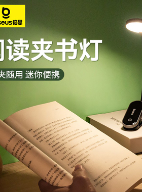 倍思照明LED台灯充电书桌灯宿舍大学生学习灯迷你床头阅读夹子灯