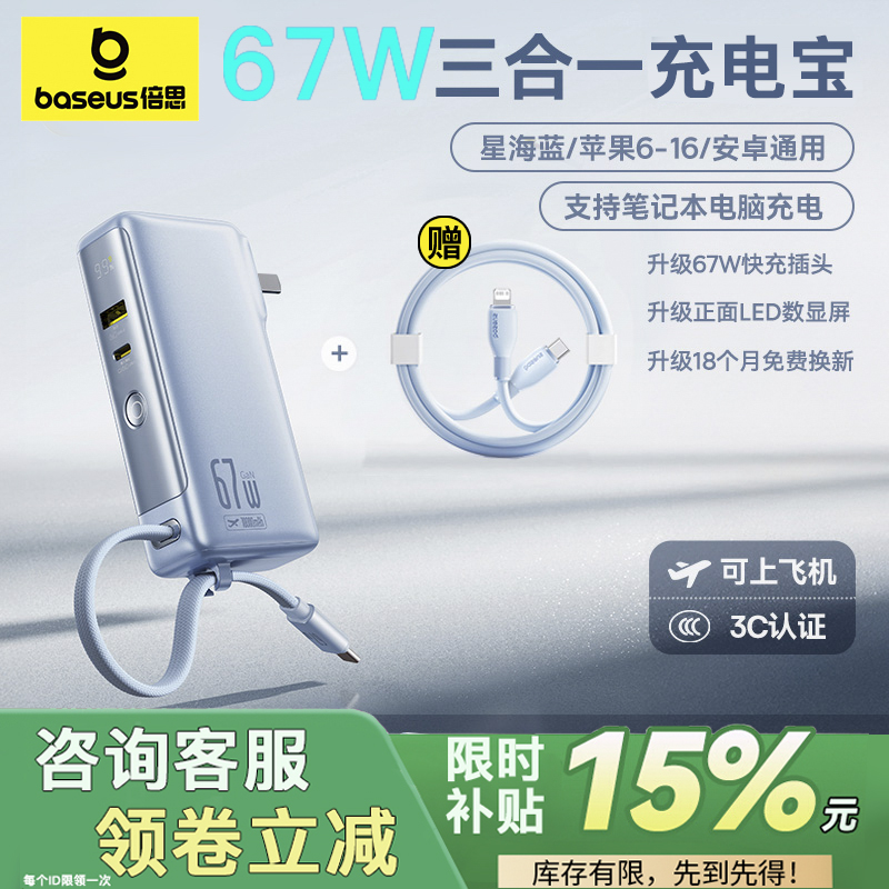 【3C认证标识】倍思超能充三合一充电宝充电器67W快充兼容自带线充电插头氮化镓适用苹果16pro笔记本可上飞机