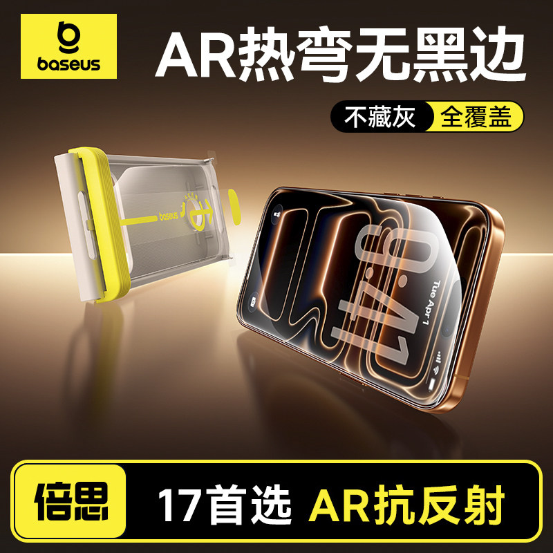 倍思零感AR膜抗反射适用苹果iPhone17ProMax钢化膜抗反射17Pro手机贴膜16pm无黑边3D热弯全覆盖ip15防摔保护