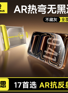 倍思零感AR膜抗反射适用苹果iPhone17ProMax钢化膜抗反射17Pro手机贴膜16pm无黑边3D热弯全覆盖ip15防摔保护