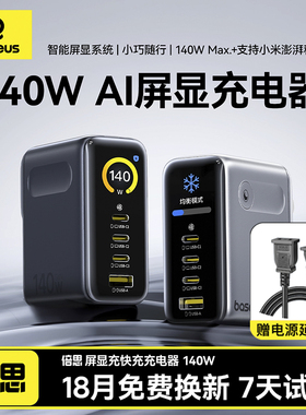 倍思140W数显充氮化镓充电器笔记本电脑充电头iPad Air适用华为小米120W苹果iPhone17promax快充67w插线板