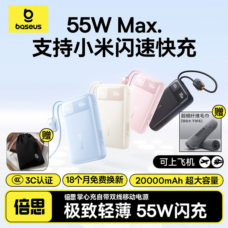 【充电宝3c认证可上飞机】倍思2025新款20000毫安自带线快充移动电源适用小米55W高功率闪充苹果17专用华为