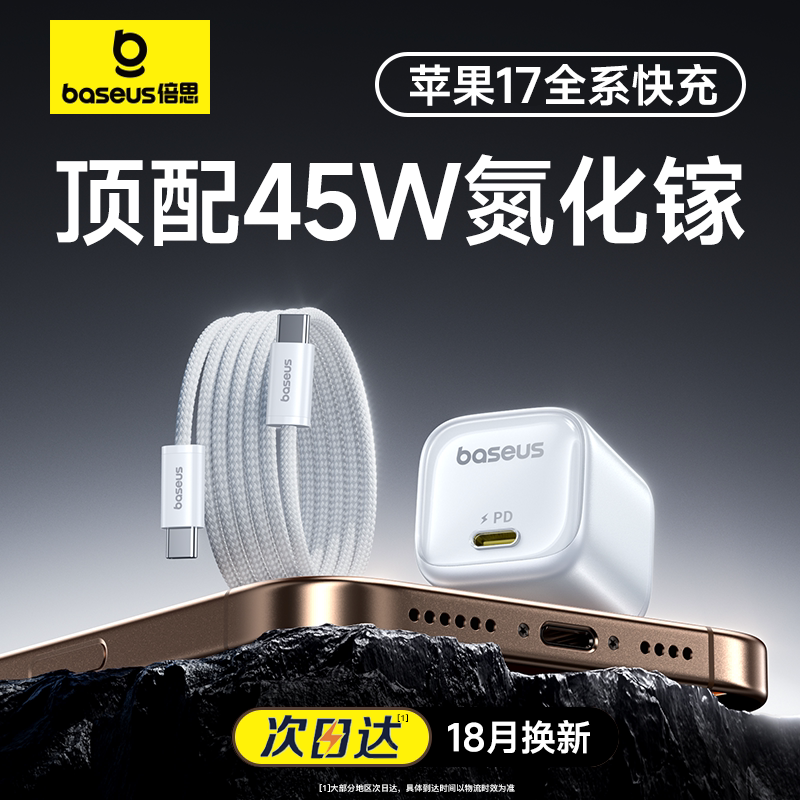 倍思45W氮化镓适用苹果充电器iPhone17promax苹果充电头15快充头30W手机插头Type-C数据线ipad套装一体16小巧