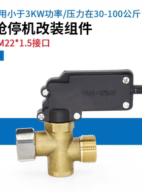水枪压力开关洗车机机关枪停机