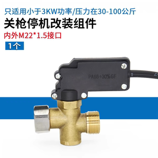 全自动水枪感应压力开关装置55/58型360型洗车机关枪停机改装配件