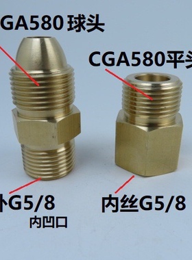 CGA580变G5/8钢瓶接头美制CGA580转G5/8转接头CGA580钢瓶转换接头