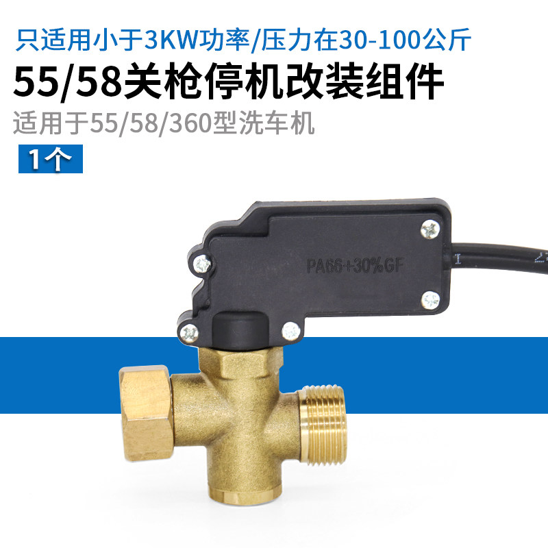 全自动水枪感应压力开关装置55/58型360型洗车机关枪停机改装配件