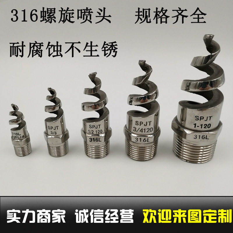 螺旋喷头 316不锈钢螺旋喷嘴spjt不锈钢喷头消防螺纹喷头喷淋脱硫