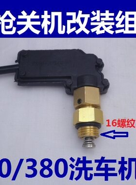 280380型洗车机停枪关机改装配件全自动水枪启停感应压力开关装置