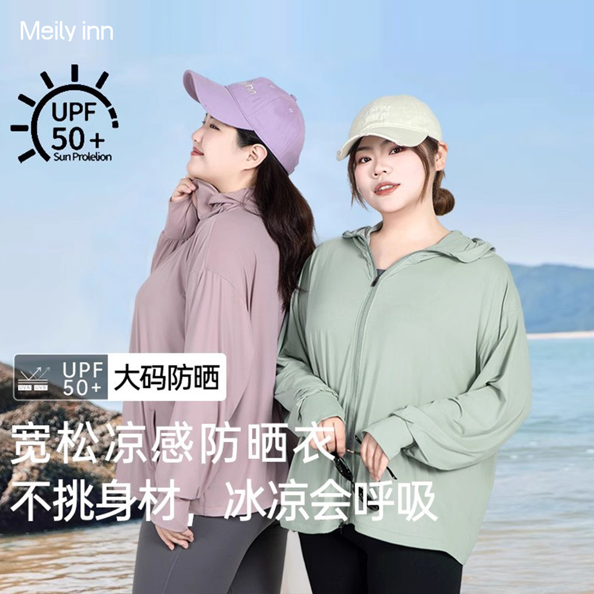 美丽客栈UPF50+透氣大码防晒服