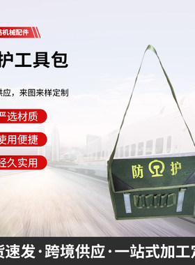 工具包单肩铁新防护工具包