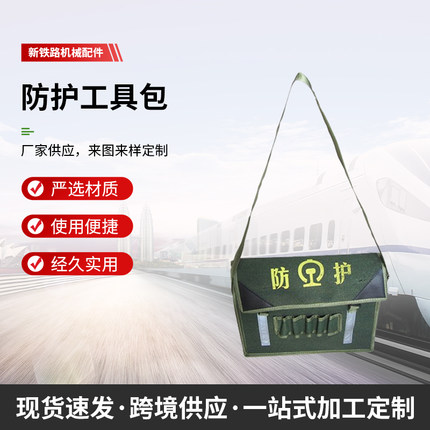铁路工具包 铁路防护包 铁路安全防护包 单肩工具包 多功能帆布包