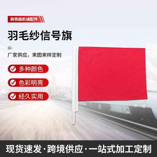 铁路红黄绿旗含有羊毛信号旗