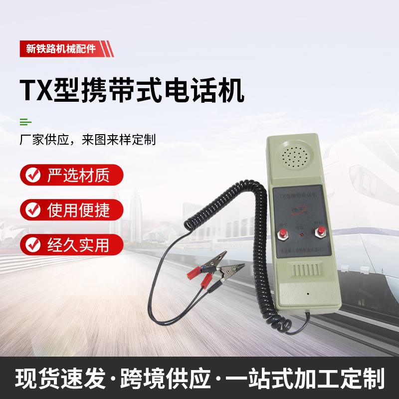 铁路电话机TX区间对话电话机  TX型携带式电话机电话机电话机铁路