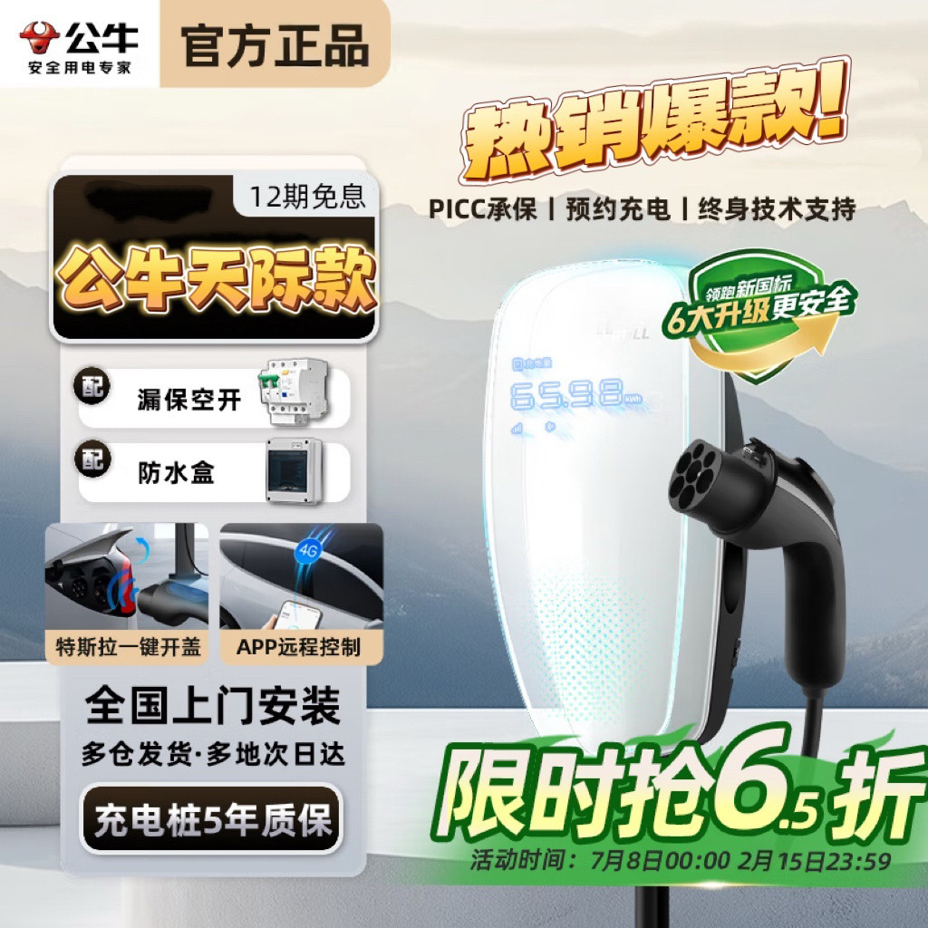 公牛新能源汽车充电桩7kw新国标天际款通用车型慢充交流充电桩