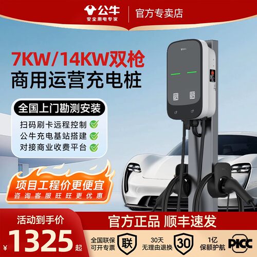 公牛充电桩7/14kw双枪家用商用