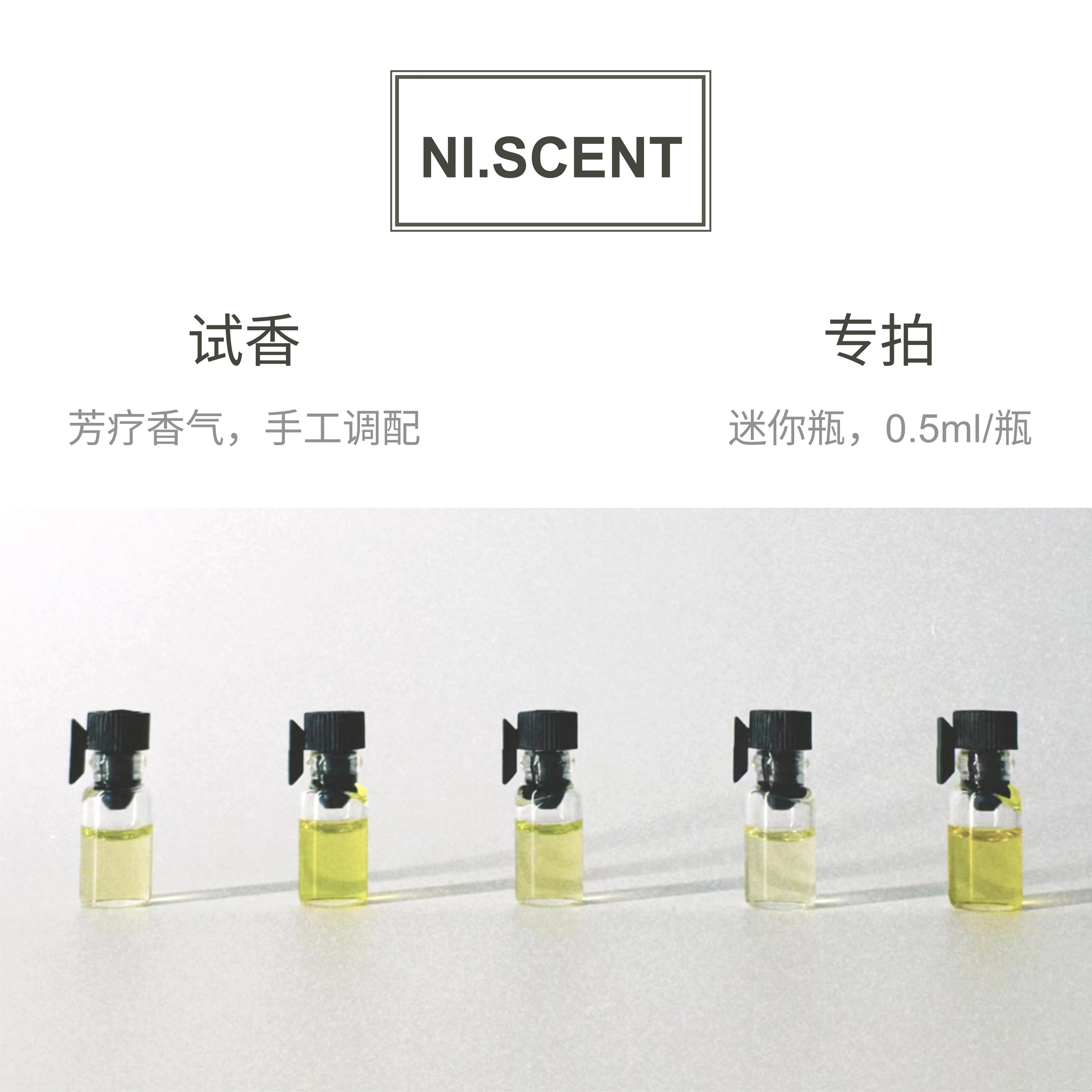 NI.SCENT试香精油室内扩香