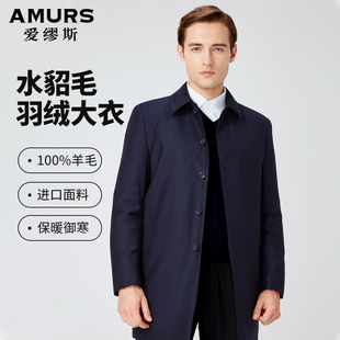 爱缪斯高端男装 大衣 中年商务领导进口纯羊毛羽绒服水貂外套中长款