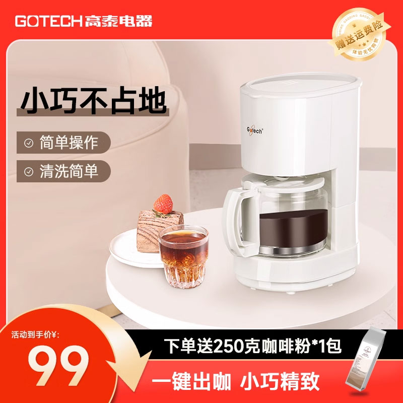 高泰全自动小型滴漏美式咖啡机