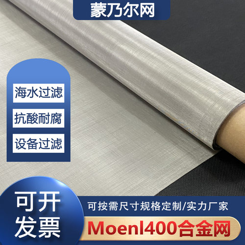 moenl400蒙乃尔网海水过滤抗盐酸用80目蒙乃尔丝网200目100目60目 - 封面